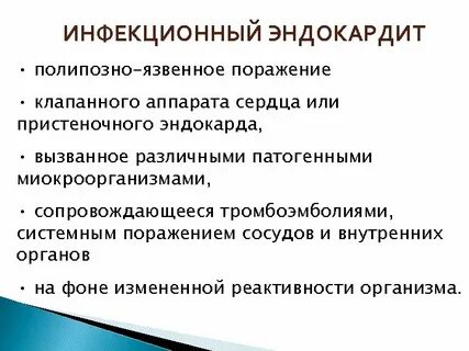 Острый инфекционный эндокардит