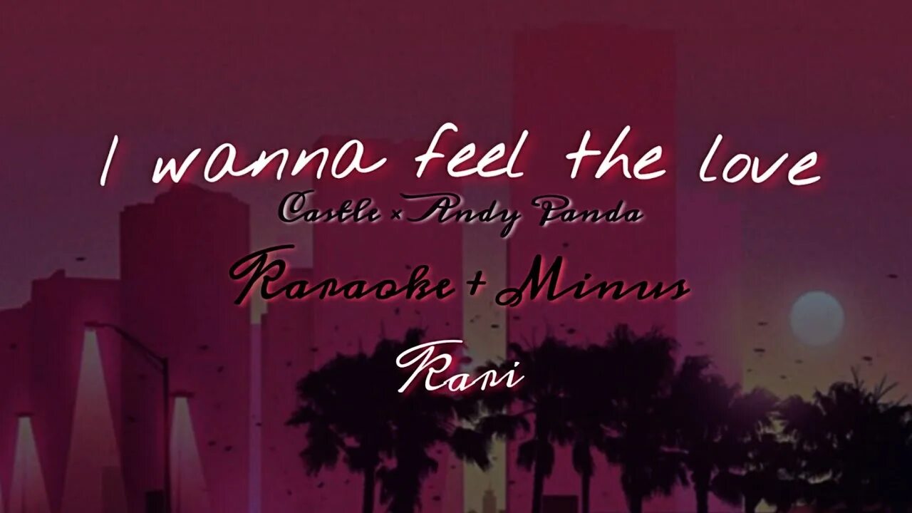 I wanna feel the Love Andy Panda, Castle. Andy Panda Castle. Andy Panda Castle i wanna feel the Love текст. Эндшпиль Castle i wanna feel the Love. I just wanna feel love