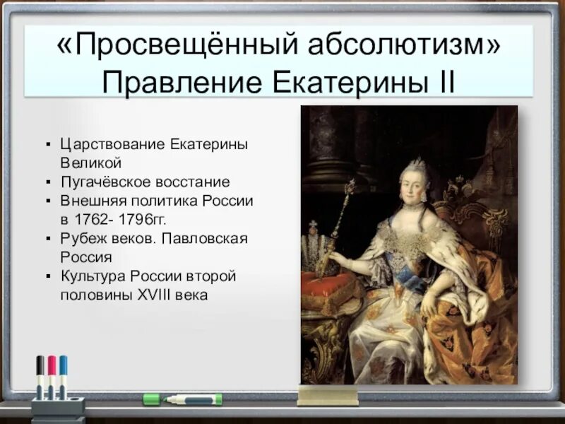 Правление Екатерины 2 1762-1796. Просвещенный абсолютизм Екатерины 2 1762-1796. Просвещённый абсолютизм Екатерины 2 1762-1796. История 8 класс тест правление екатерины 2