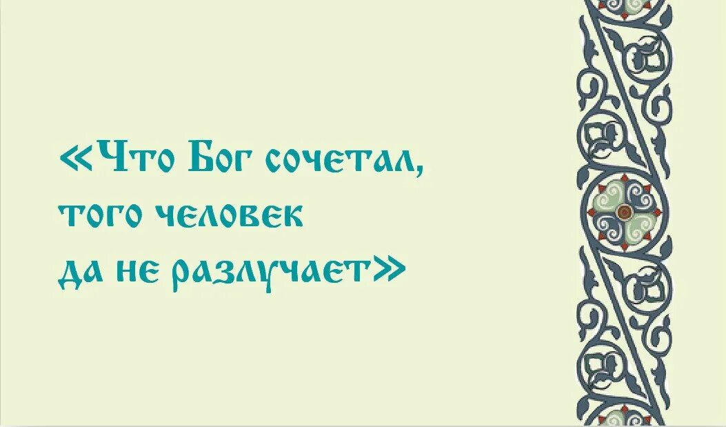 Что бог сочетал того человек не разлучает. Что бог сочетал того человек. что бог сочетал. то что господь сочетал того человек да не разлучает.