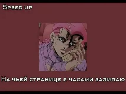 Не знаю кто ты speed up