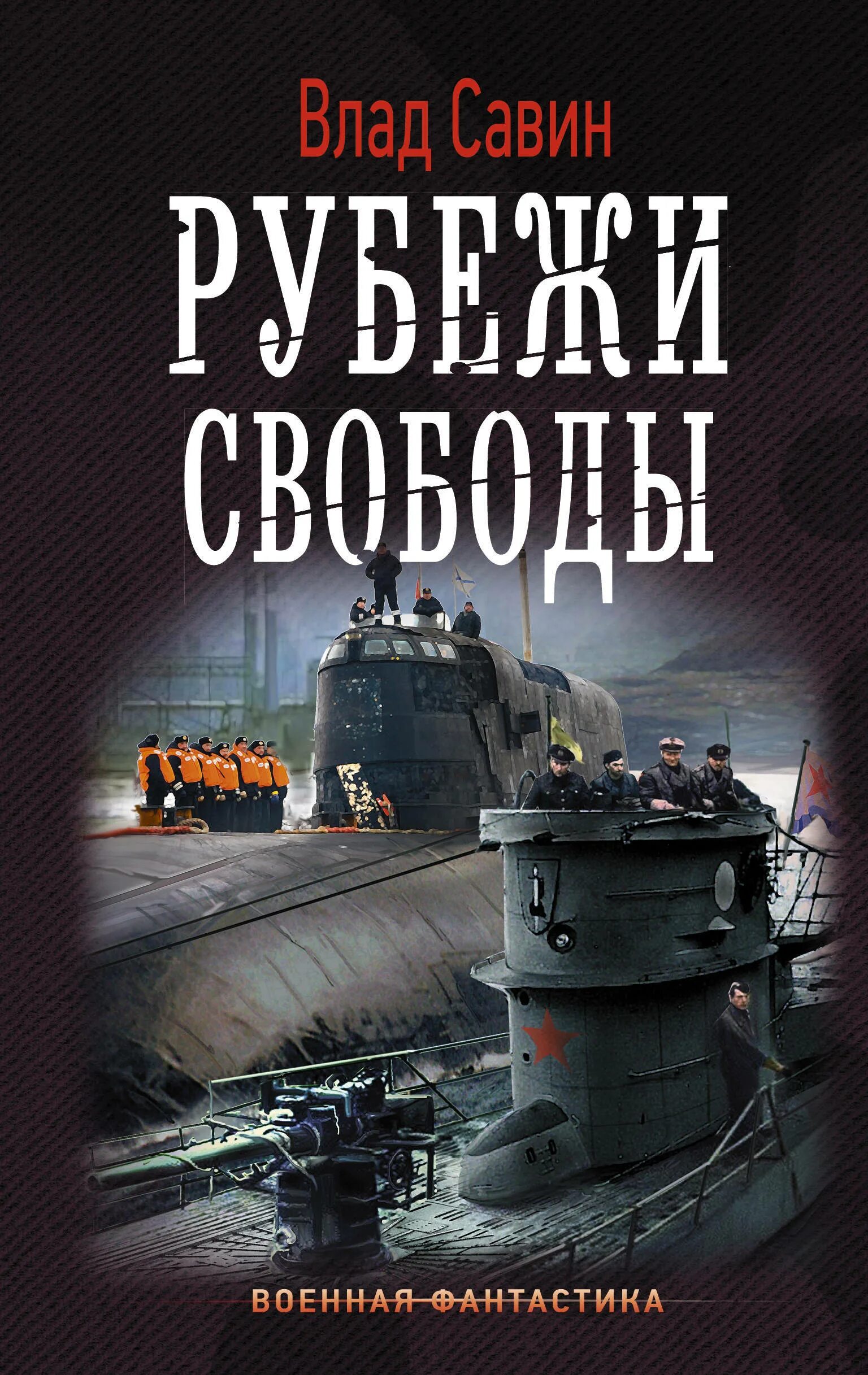 Савин морской волк все книги. Савин в. "рубежи свободы". Военная фантастика. Военная фантастика книги.