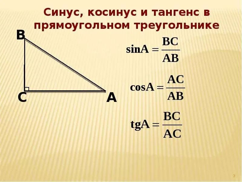 Синус есть отношение. Синус косинус тангенс угла. как найти синус косинус и тангенс. косинус угла б в прямоугольном треугольнике. как найти синус косинус и тангенс угла.