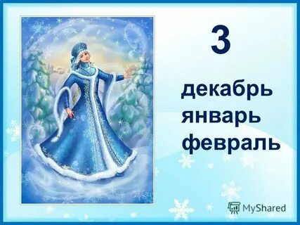 Декабрь январь и февраль песня текст