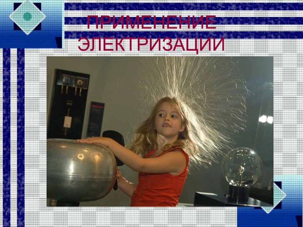 Опыты иллюстрирующие явление электризации. Опыты с электризацией. опыты по электризации. эксперименты по физике 8 класс. электризация тел физика.