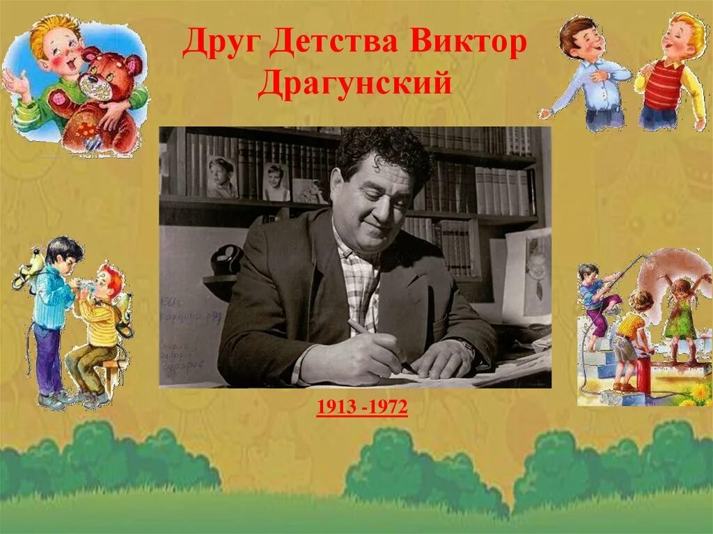 Рассказ драгунского друг детства в старшей группе. Друг детства Драгунский. Драгунский друг детства иллюстрации. Портрет в. Драгунского «друг детства»..