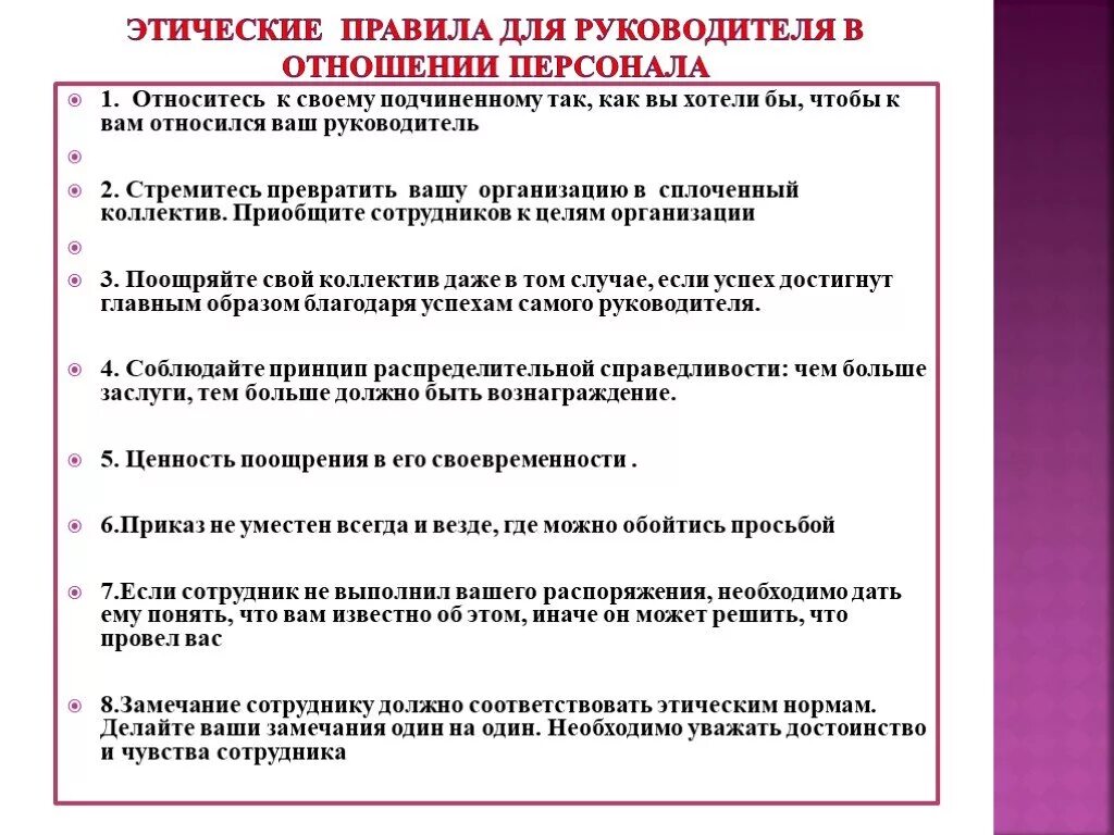 Этические нормы сотрудников. Нормы этического поведения руководителя. Правила служебного поведения руководителя. Этические правила руководителя. Золотые правила руководителя в организации.