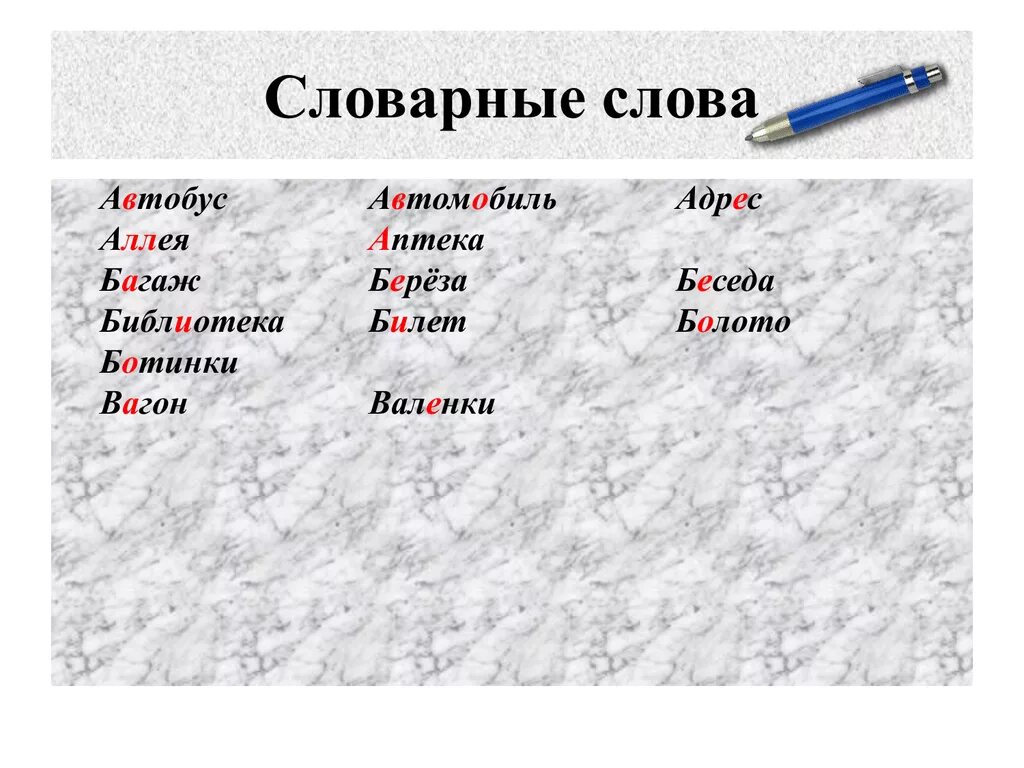 Автобус словарное слово. Словарные однокоренные слова. Багаж орфограмма в слове. Словарная работа автобус.