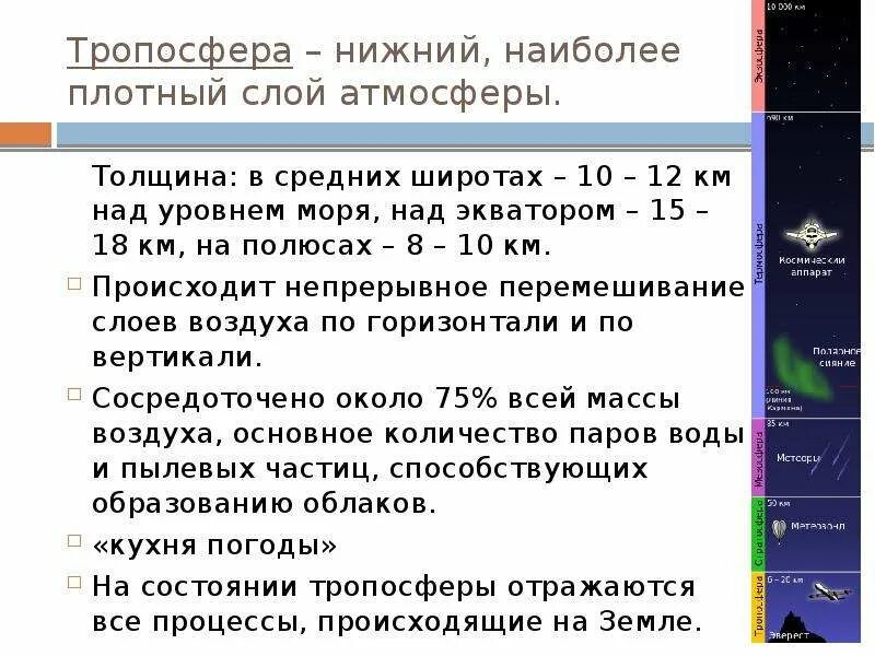 Толщина тропосферы. Наиболее плотный слой атмосферы. Тропосфера - Нижний, наиболее плотный слой атмосферы. Толщина слоя тропосферы.