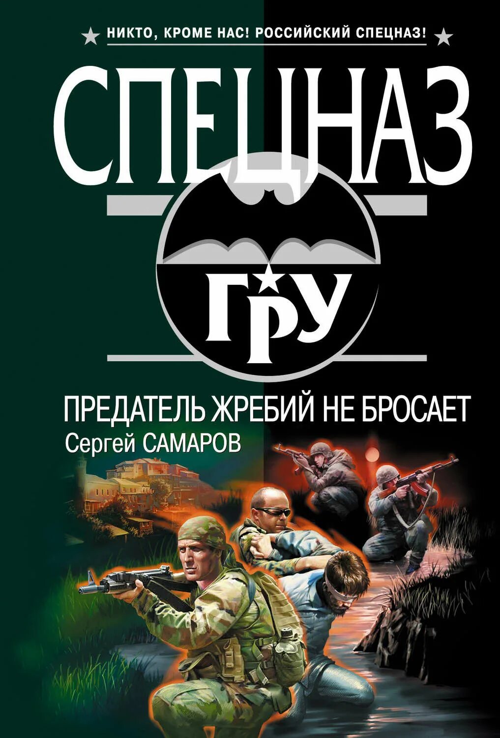 Бесплатные книги сергея самарова. Спецназ гру Самаров. Книги спецназ.