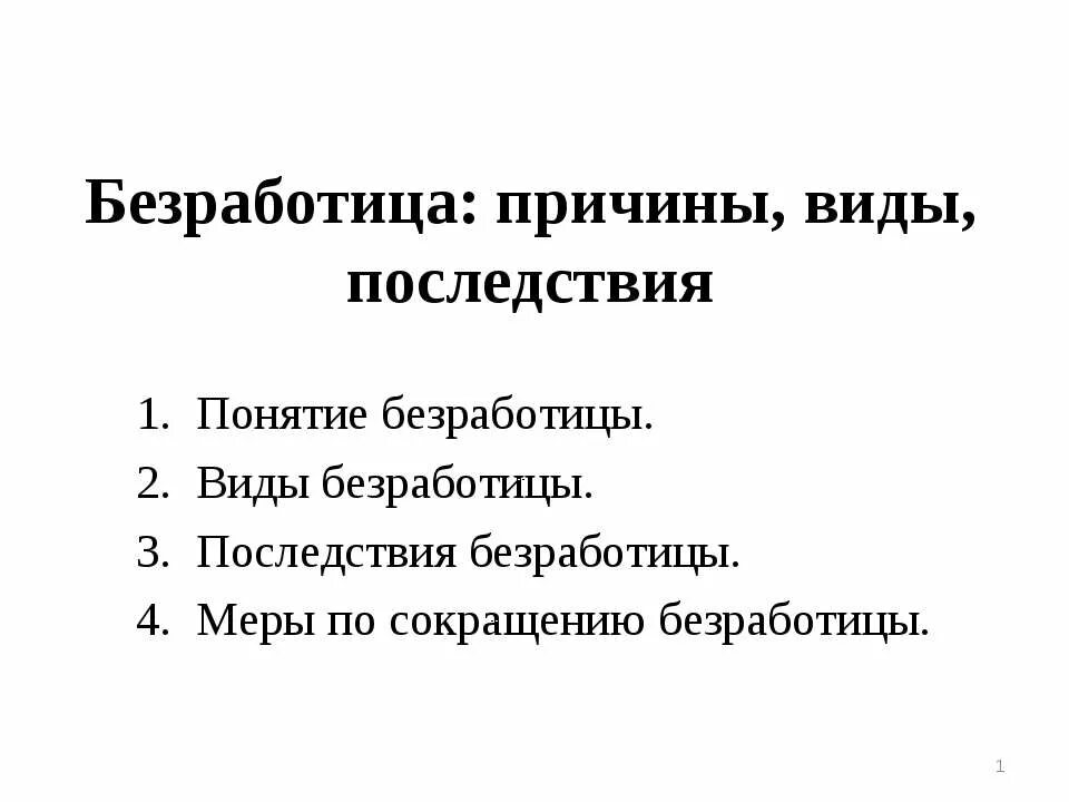 Безработица по собственному желанию. Безработица ее причины и последствия. безработица причины виды последствия. типы безработицы её причины и последствия. понятие безработицы ее причины.