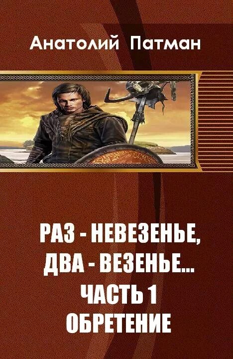 Читать книгу попаданец прогрессор. Анатолий патман раз невезенье два везенье 3 книга. попаданцы прогрессорство лучшие книги. попаданец прогрессор. патман самиздат.