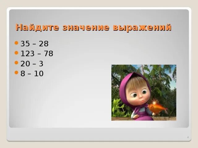 Найди значения выражений 35. Найти значение выражение 28+35. Значение выражения (35+28)-(32-12) равно. 1. Найди значение выражений. ( 123 299 –22 395 ). Найди значения выражений 35-10.