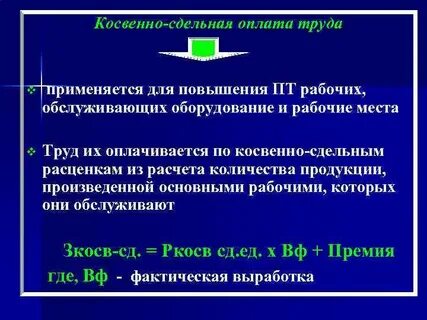 Косвенная оплата труда