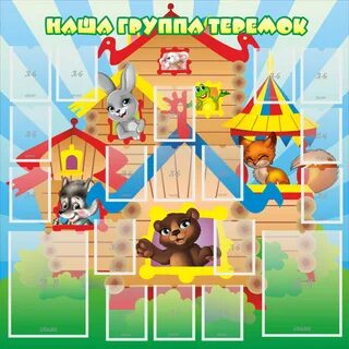 Детский сад группа теремок