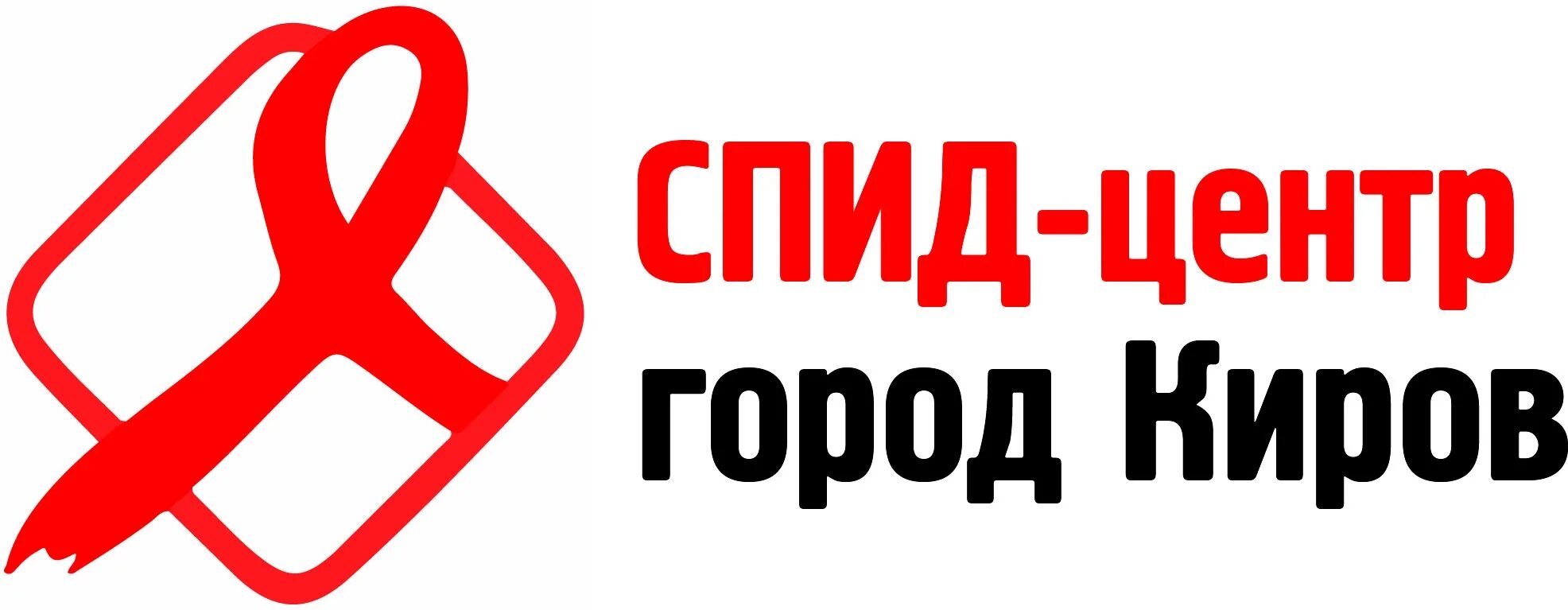 Спид центр киров телефон. Вич центр кемерово. Спид центр киров. Спид центр. Спид центр кемерово телефон регистратуры ленина 121б.