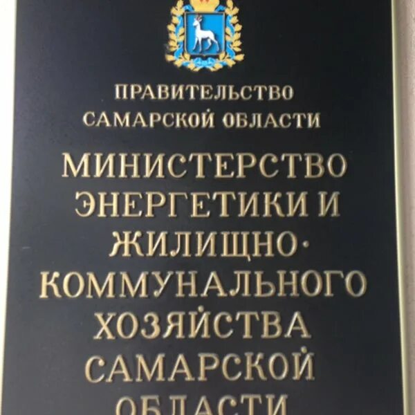 Сайт жкх самарской области. Министерство Самарская 146а. Минэнерго Самара министр. Министерство энергетики и ЖКХ Самарской области. Министр Минэнерго и ЖКХ Самарской области.