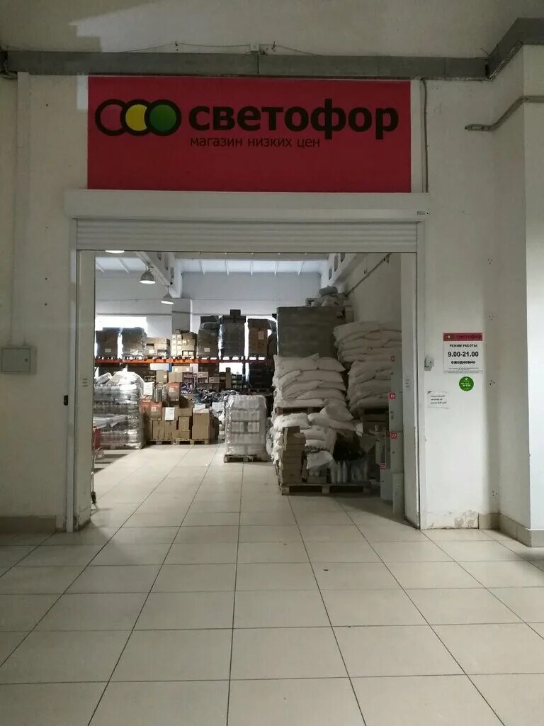Магазин светофор на мичурина рославль. Магазин светофор на мичурина рославль. Мичурина, 198. Светофор супермаркет. Светофор логотип.