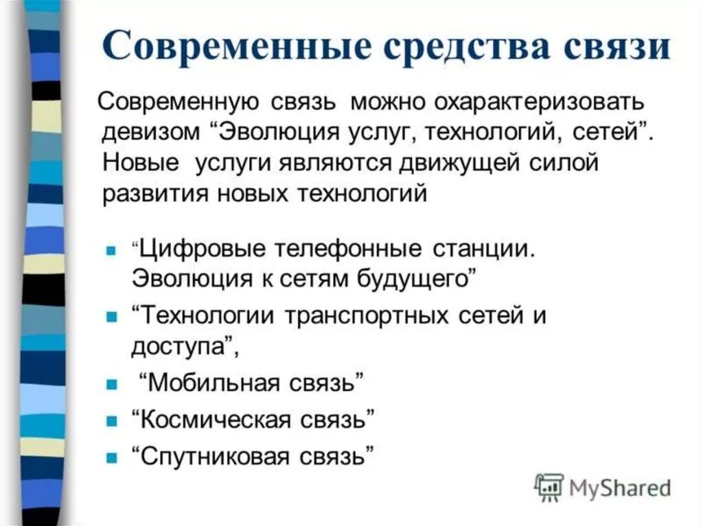 Особенности современной связи