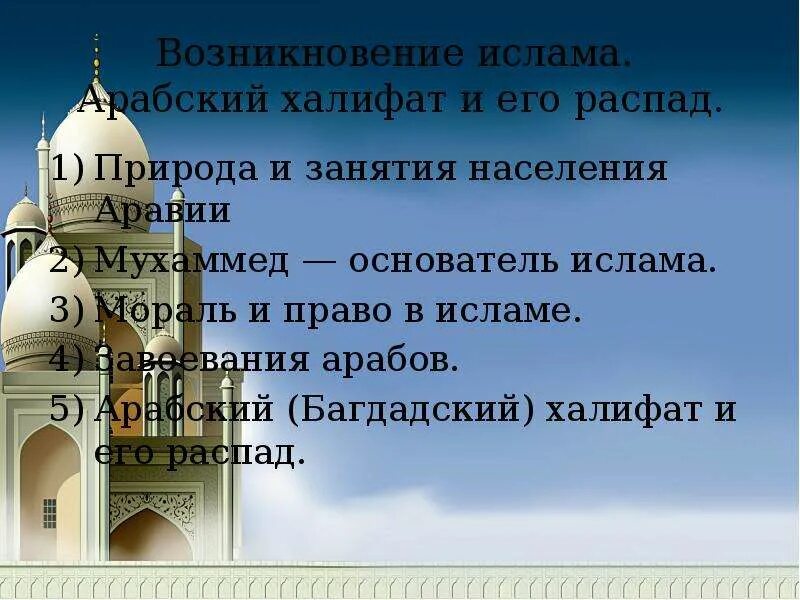 Возникновение ислама и арабский халифат 6 класс. Возникновение Ислама арабский халифат. Возникновение Ислама арабский халифат и его распад. Возникновение Ислама арабский халифат и его распад 6 класс. Возникновение арабского халифата и его распад.