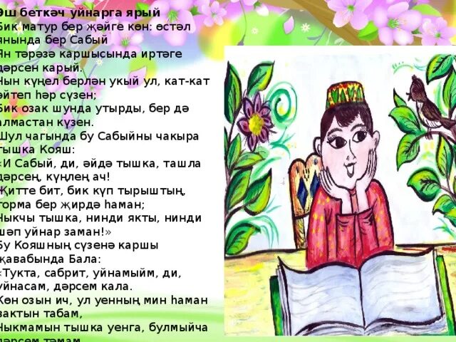 Татарские стихи Габдуллы Тукая для детей. Стихи Габдуллы Тукая на татарском языке. Стихотворение г Тукая на татарском. Г Тукай стихи на татарском. Хатын кызлар турында