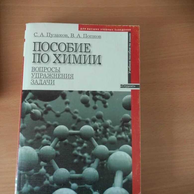 Пособие по химии. Пузаков пособие по химии. Пузаков сборник задач и упражнений по общей химии. Пособие химия Пузаков Попков. Химия пузаков 11