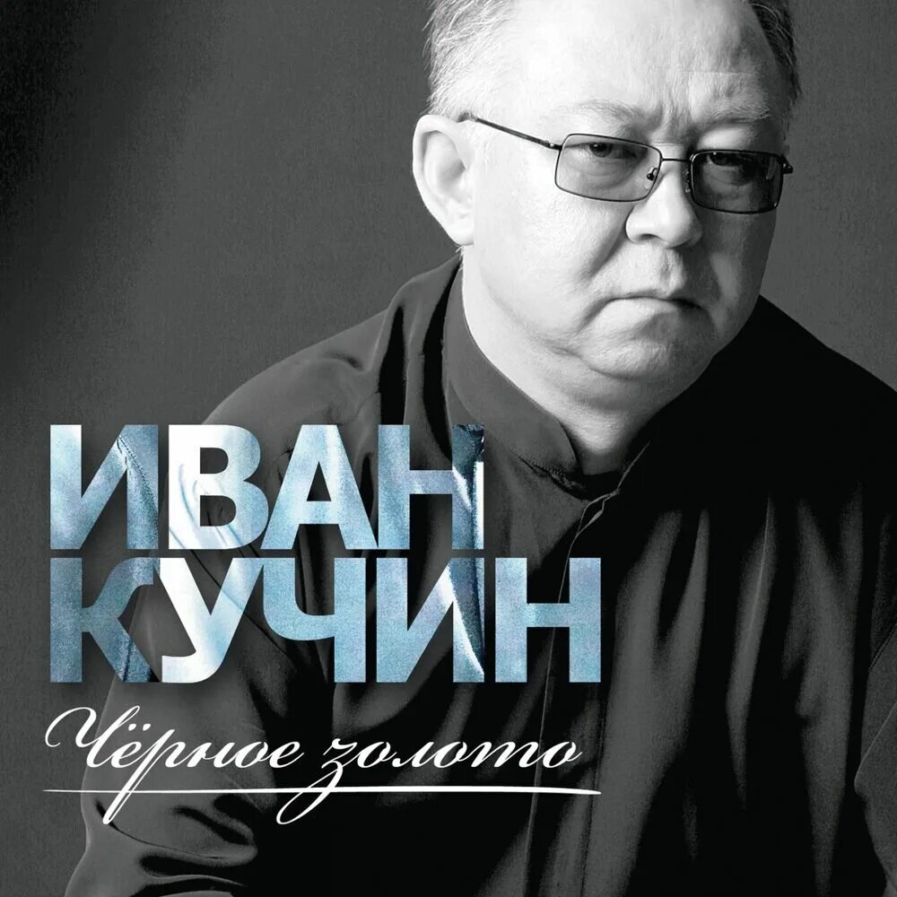 Кучин сборник слушать