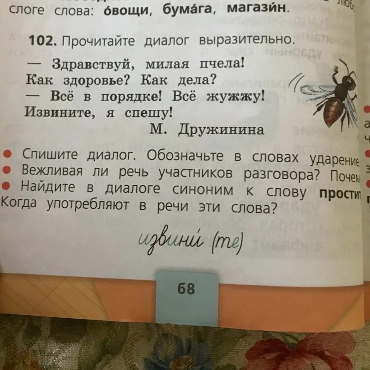 Прочитай диалог определи вид каждого предложения. Прочитайте диалог выразительно. ударение в слове здравствуй милая пчела. прочитайте выразительно. здравствуй милая пчела как здоровье как.