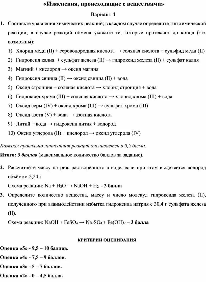 Гидроксид лития сульфат цинка. Контрольная работа изменения происходящие с веществами. Изменения происходящие с веществами 8 класс. Гидроксид кальция и фосфорная кислота в избытке. Изменения происходящие с веществами 8 класс темы.