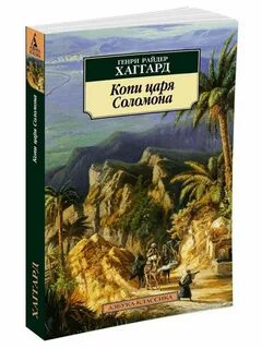 Хаггард копи царя соломона