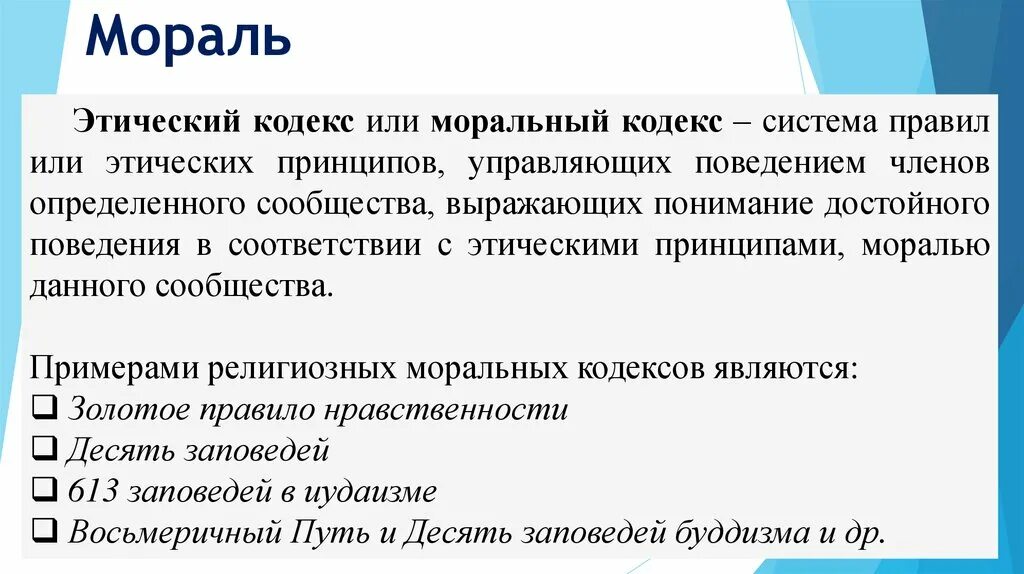 Кодекс моральных норм поведения