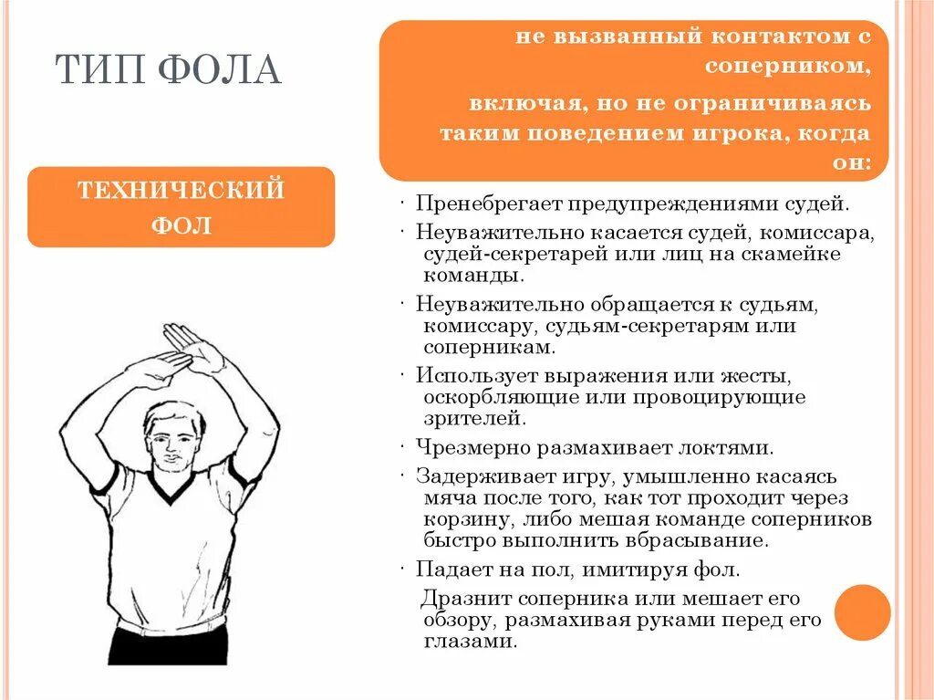 Жест судьи фол в нападении. Жесты судей в баскетболе технический фол. Технический фол в баскетболе жест. Жесты судей в баскетболе Тип фола. Технический фол жест судьи.