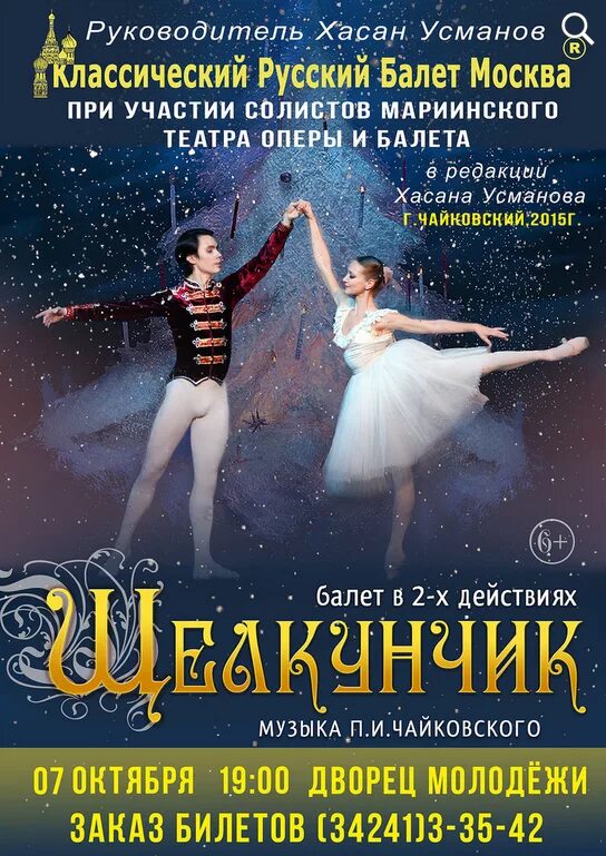 Щелкунчик брянск афиша. Хасан усманов балет щелкунчик. афиша к балету чайковского щелкунчик. мариинский театр щелкунчик афиша. программка балета щелкунчик.