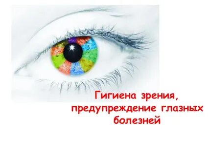 Профилактика гигиены зрения