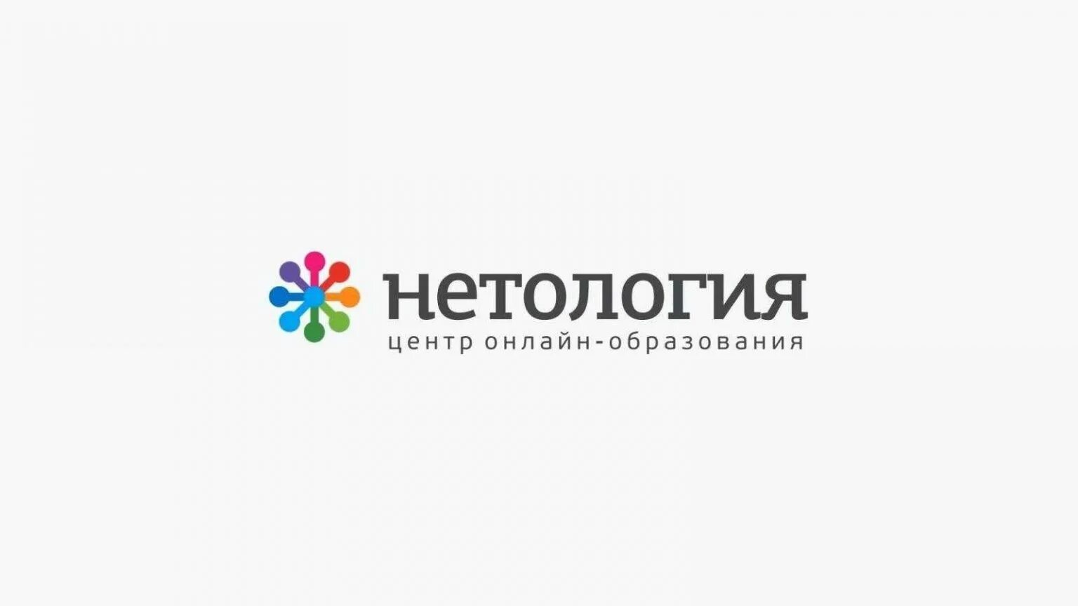 Нетология курсы. Нетология. логотип нетологии. нетология групп логотип. нетология логотип без фона.