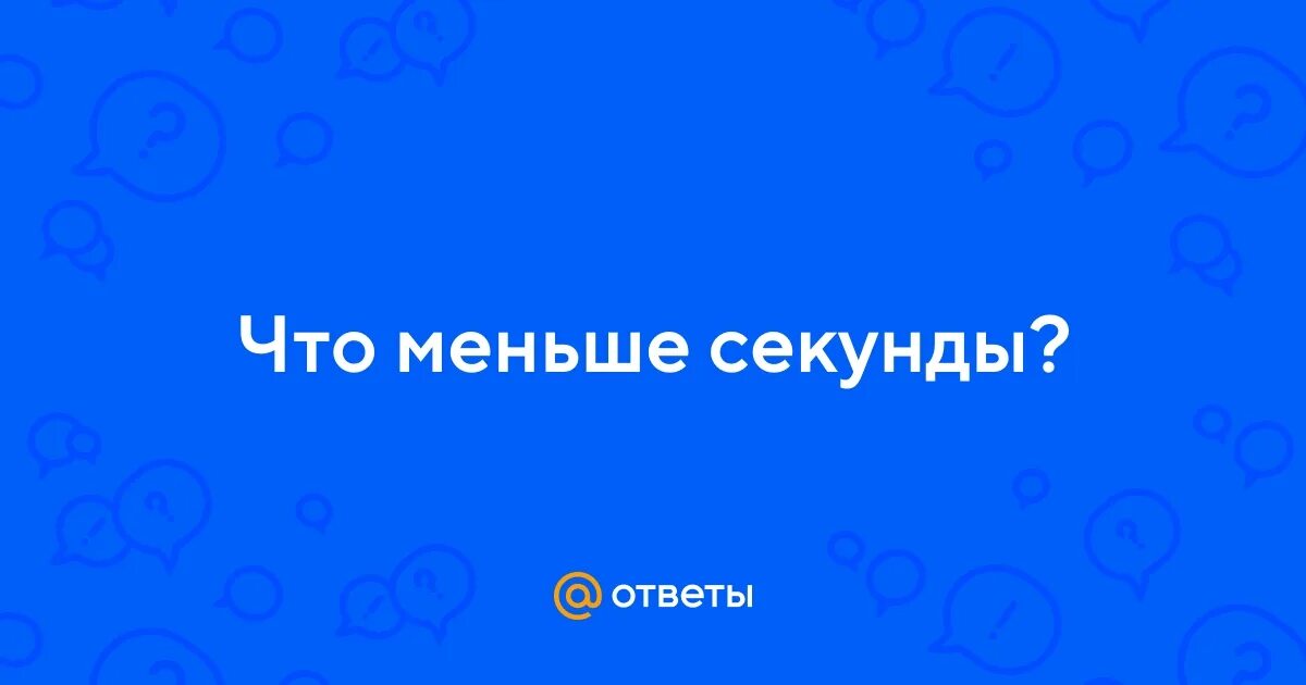 Измерение времени меньше секунды. Величина коэффициента. Что меньше секунды. 1000 секунд это сколько минут. Миллисекунда обозначение.