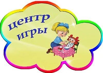 Сколько игровых зон. Название центров в детском саду. Обозначение центров в детском саду. Таблички для центров в детском саду. Центры в детском саду надписи.