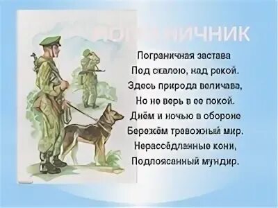 Стихотворение про пограничников. Поздравление пограничнику. Стихотворение про пограничников. Стих про пограничника для детей. Детские стихи про пограничников.
