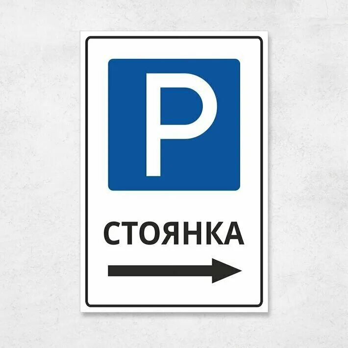 платная стоянка знак. указатели парковки. вывеска парковка. паркинг указатели напольные. стойка для парковки.