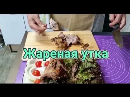 Сколько жарить утку в рукаве