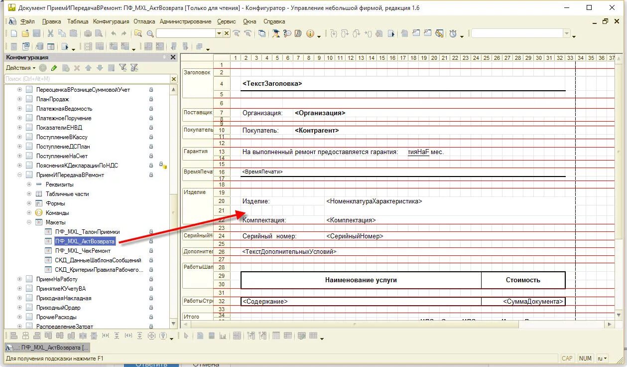 Как создать печатную форму. Макеты печатных форм 1с. Макет для печатной формы отчета 1с. Печатные формы в 1с 8.3 для чайников. Редактор печатных форм 1с.