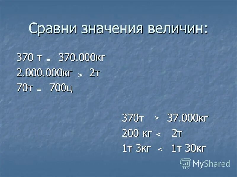 Сравни значения величин. 4 Т 200 кг :100=. 2.2 Т = кг. Сравните значения величин. 15 5 т в кг