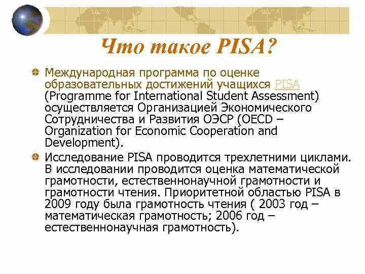 Международная оценка образовательных достижений(Pisa. Результаты исследования Pisa. Международная программа Pisa. Международные программы оценки Pisa в образовании.