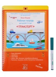 Тетрадь пиши стирай