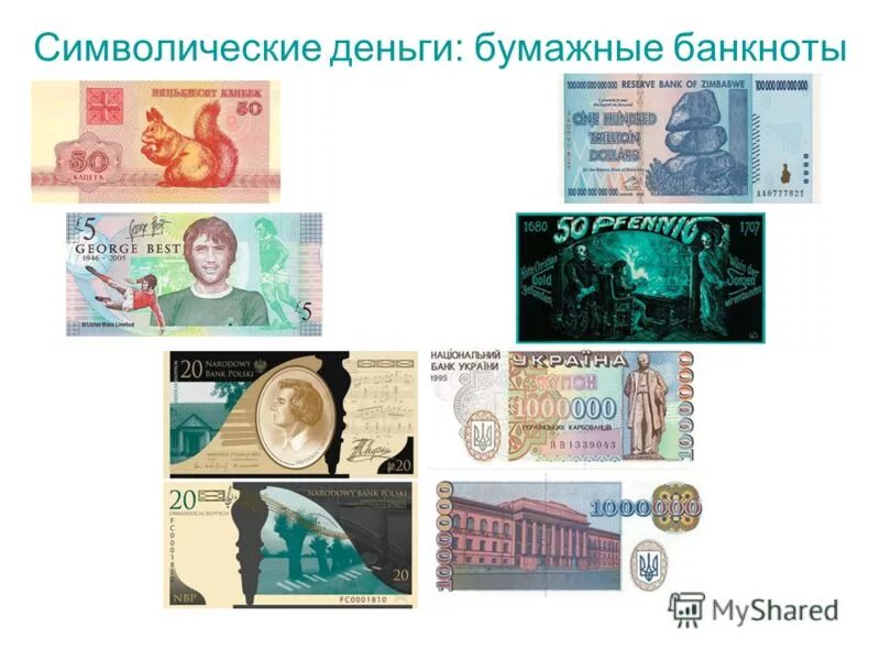 символическими деньгами являются