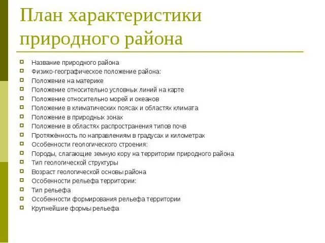 План характеристики природного района. План описания района. План описания географического положения региона. План характеристики географического положения региона.