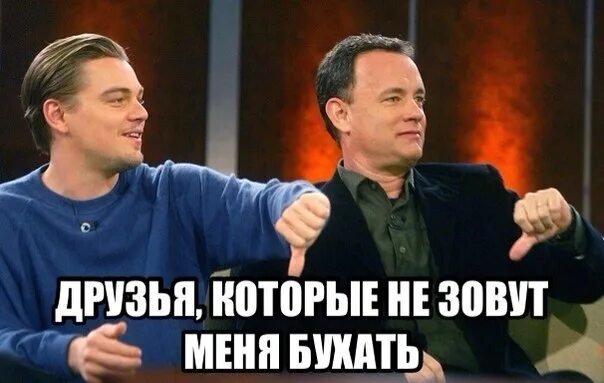 Как нового друга зовут. Когда друзья зовут бухать. осуждение мем. друг бухает без меня. друзья бухают без тебя.