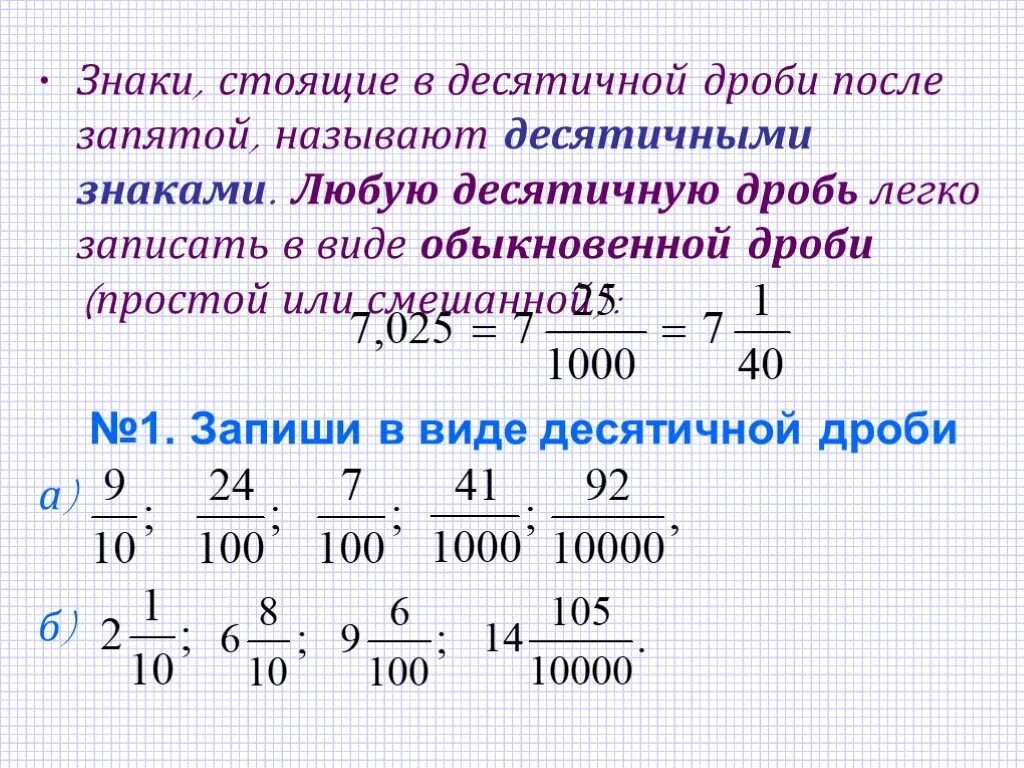 Как переводить десятичную дробь 5 класс. Десятичные дроби 5 класс запись дробных чисел. Правило десятичной записи обыкновенных дробей. Обыкновенные и десятичные дроби 5 класс. Десятичное число в минуты