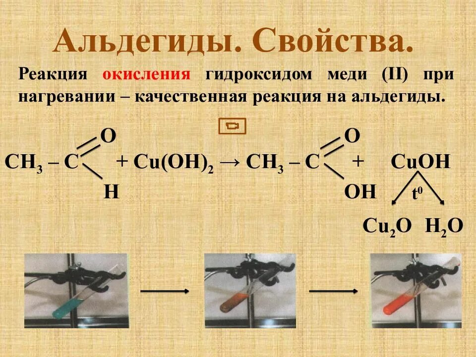 Реакция ацетальдегида с аммиачным раствором. Реакция альдегидов с гидроксидом меди 2. Реакция с гидроксидом меди 2 при нагревании альдегиды. Реакция альдегида с гидроксидом меди. Реакция с гидроксидом меди 2.