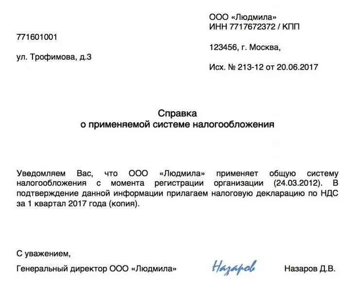 Справка о системе налогообложения